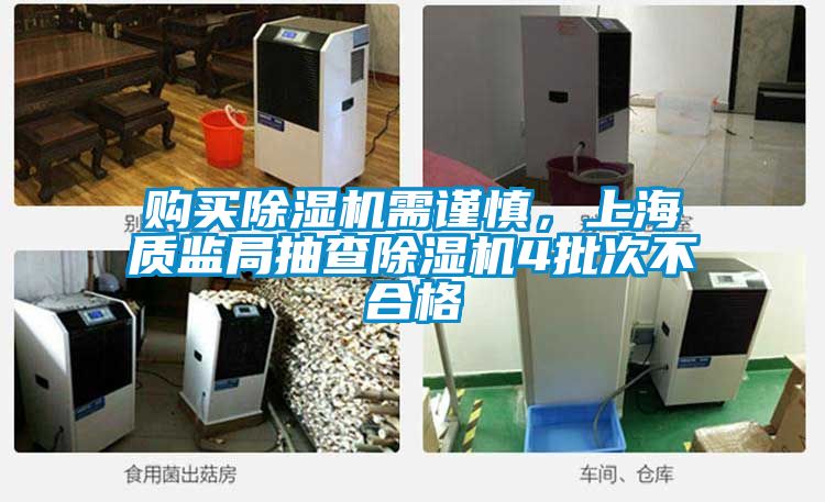 購買除濕機需謹慎，上海質監局抽查除濕機4批次不合格