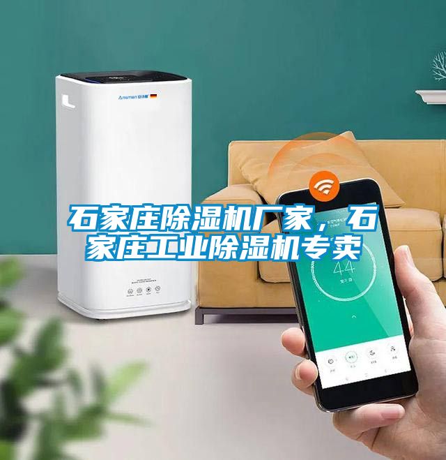 石家莊除濕機廠家，石家莊工業除濕機專賣