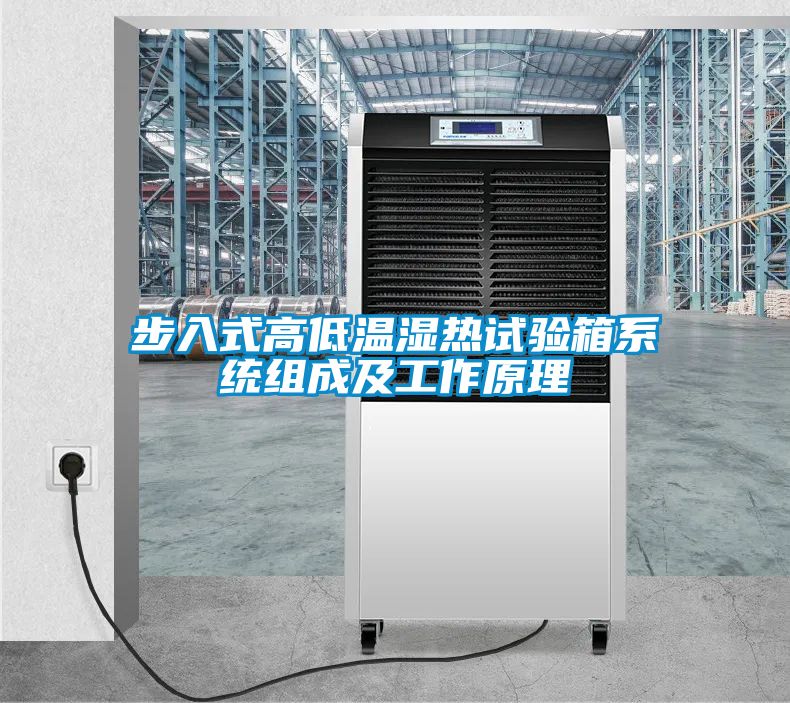步入式高低溫濕熱試驗箱系統組成及工作原理