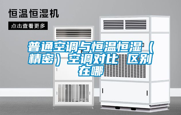 普通空調與恒溫恒濕（精密）空調對比 區別在哪