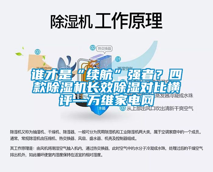 誰才是“續航”強者？四款除濕機長效除濕對比橫評—萬維家電網