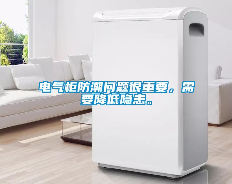 電氣柜防潮問題很重要，需要降低隱患。