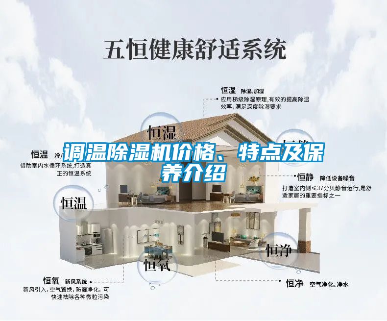 調(diào)溫除濕機(jī)價(jià)格、特點(diǎn)及保養(yǎng)介紹