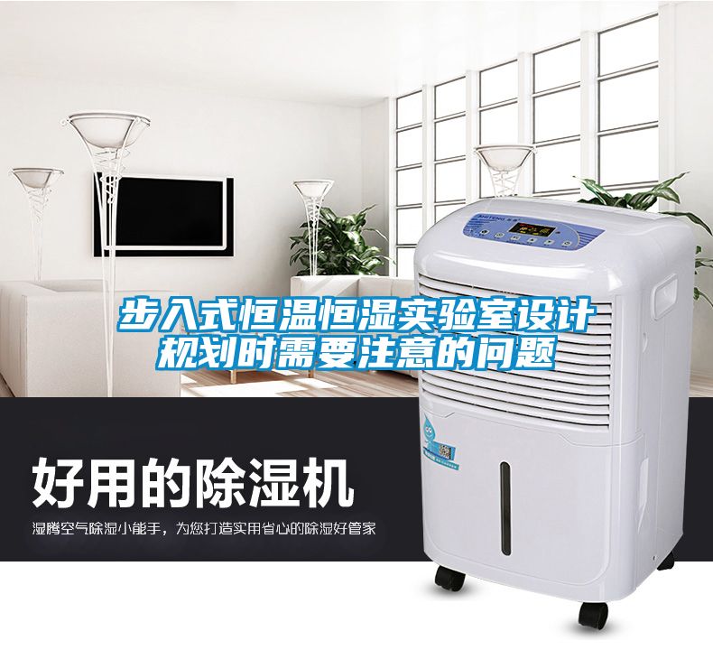 步入式恒溫恒濕實驗室設計規劃時需要注意的問題