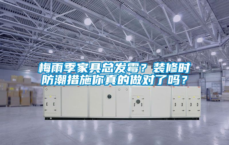 梅雨季家具總發霉？裝修時防潮措施你真的做對了嗎？