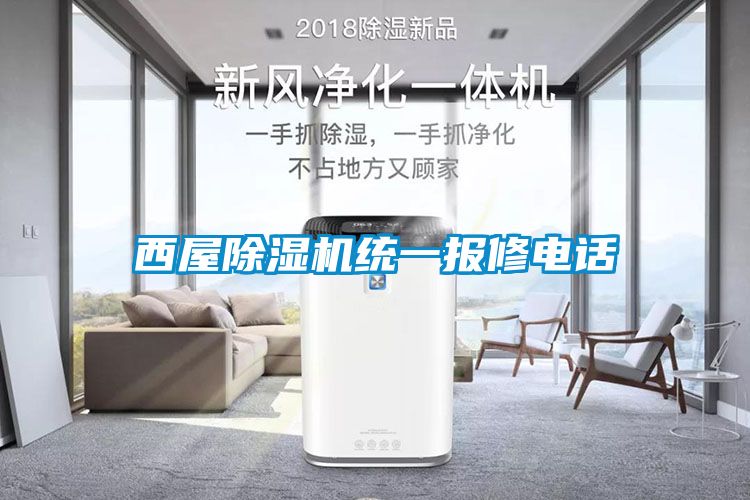 西屋除濕機統一報修電話