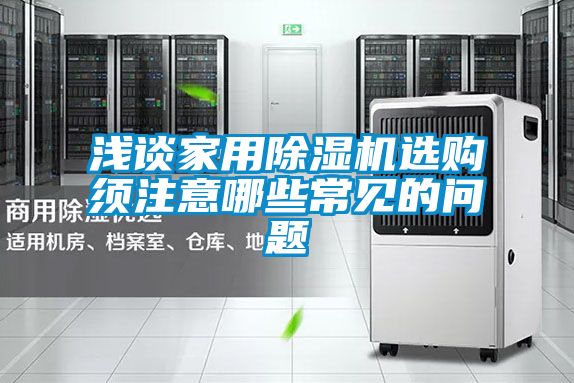 淺談家用除濕機選購須注意哪些常見的問題