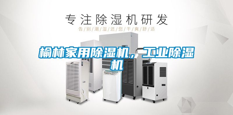 榆林家用除濕機(jī)，工業(yè)除濕機(jī)