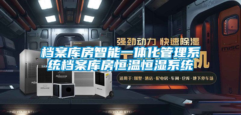 檔案庫(kù)房智能一體化管理系統(tǒng)檔案庫(kù)房恒溫恒濕系統(tǒng)