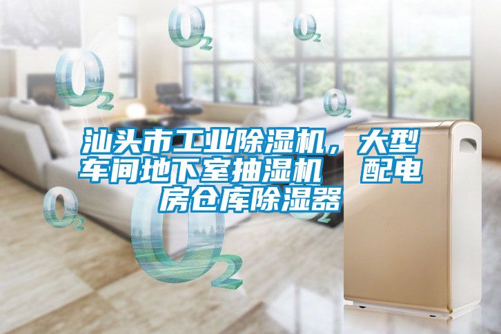 汕頭市工業(yè)除濕機(jī)，大型車(chē)間地下室抽濕機(jī)  配電房倉(cāng)庫(kù)除濕器