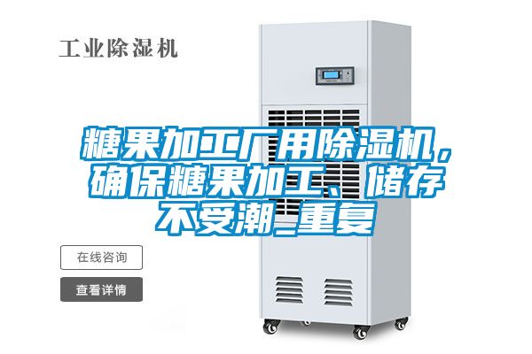 糖果加工廠用除濕機(jī)，確保糖果加工、儲(chǔ)存不受潮_重復(fù)