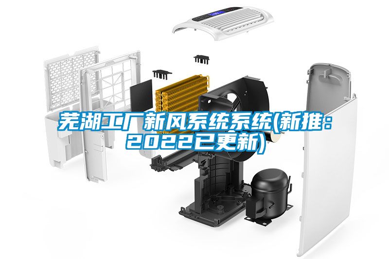 蕪湖工廠新風系統系統(新推：2022已更新)