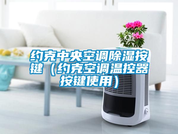 約克中央空調除濕按鍵（約克空調溫控器按鍵使用）