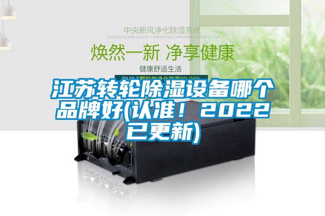 江蘇轉輪除濕設備哪個品牌好(認準！2022已更新)