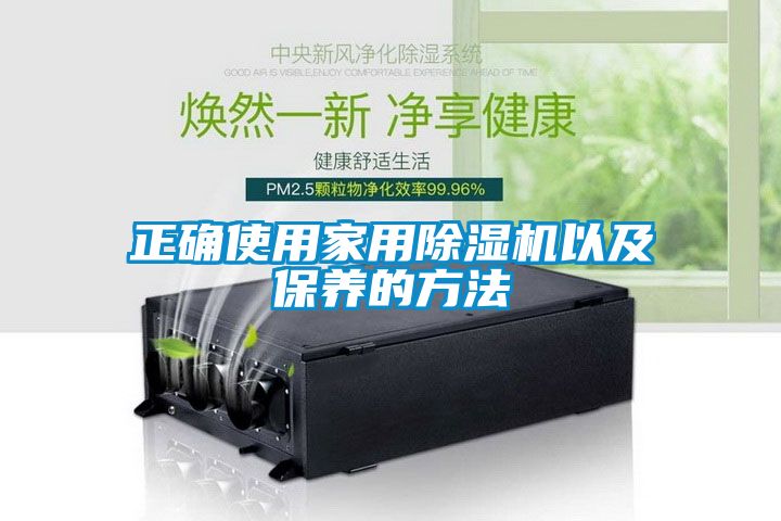 正確使用家用除濕機以及保養的方法