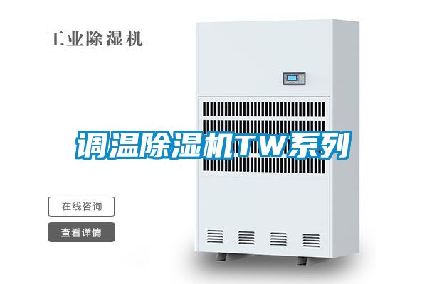 調溫除濕機TW系列