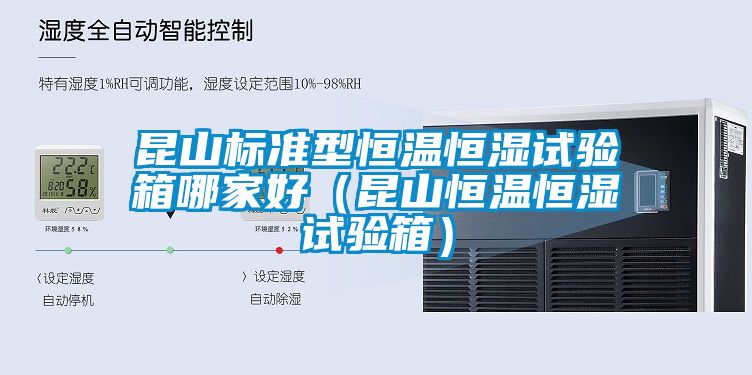 昆山標準型恒溫恒濕試驗箱哪家好（昆山恒溫恒濕試驗箱）