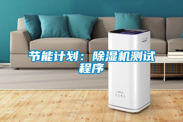 節能計劃：除濕機測試程序