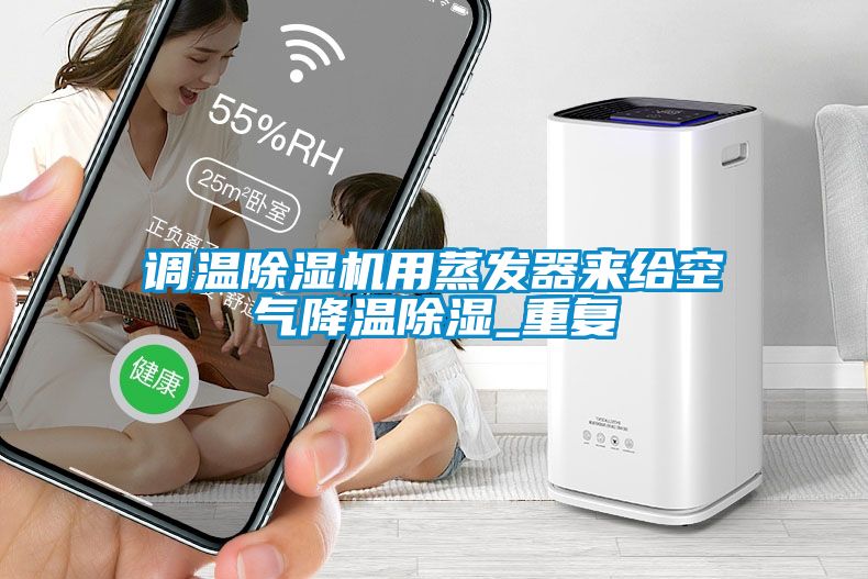 調溫除濕機用蒸發器來給空氣降溫除濕_重復