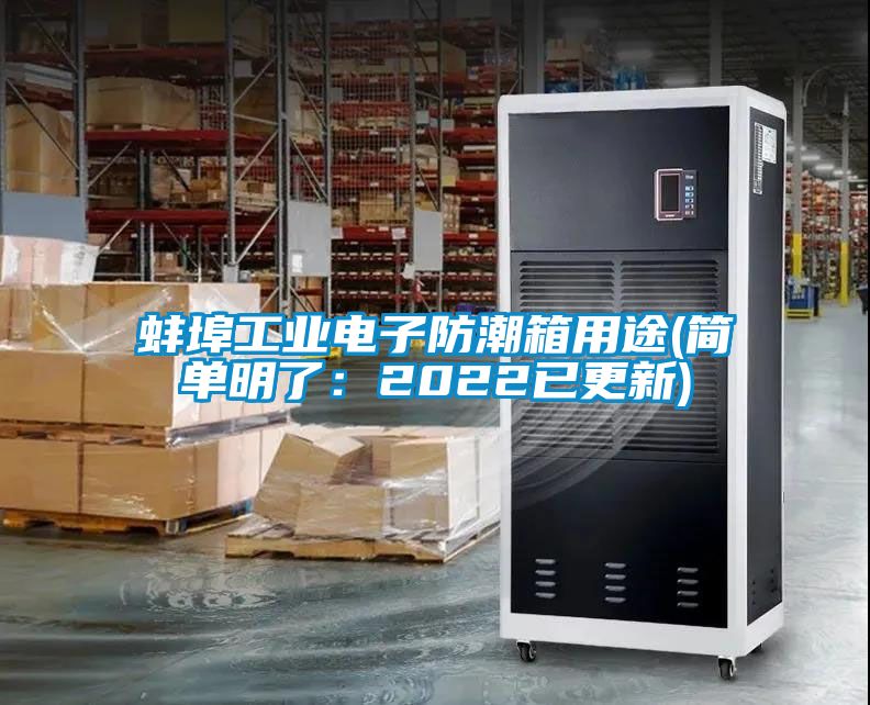 蚌埠工業電子防潮箱用途(簡單明了：2022已更新)