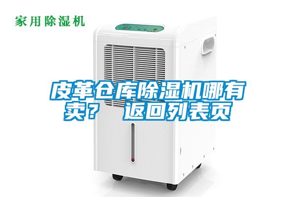 皮革倉(cāng)庫(kù)除濕機(jī)哪有賣？ 返回列表頁(yè)