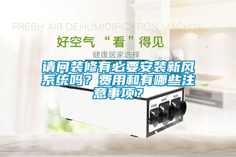 請問裝修有必要安裝新風系統嗎？費用和有哪些注意事項？