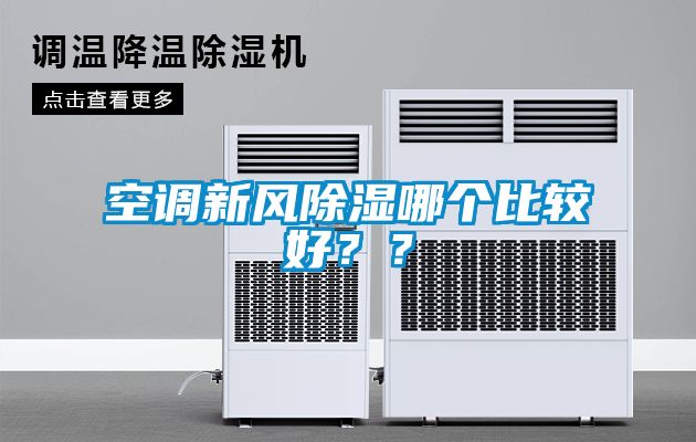 空調(diào)新風(fēng)除濕哪個(gè)比較好？？