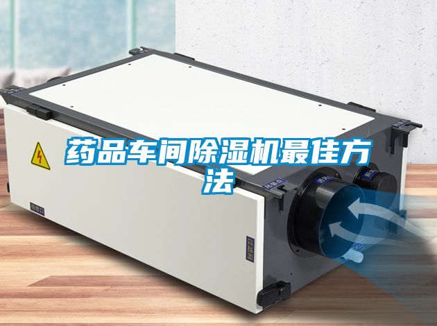 藥品車間除濕機最佳方法