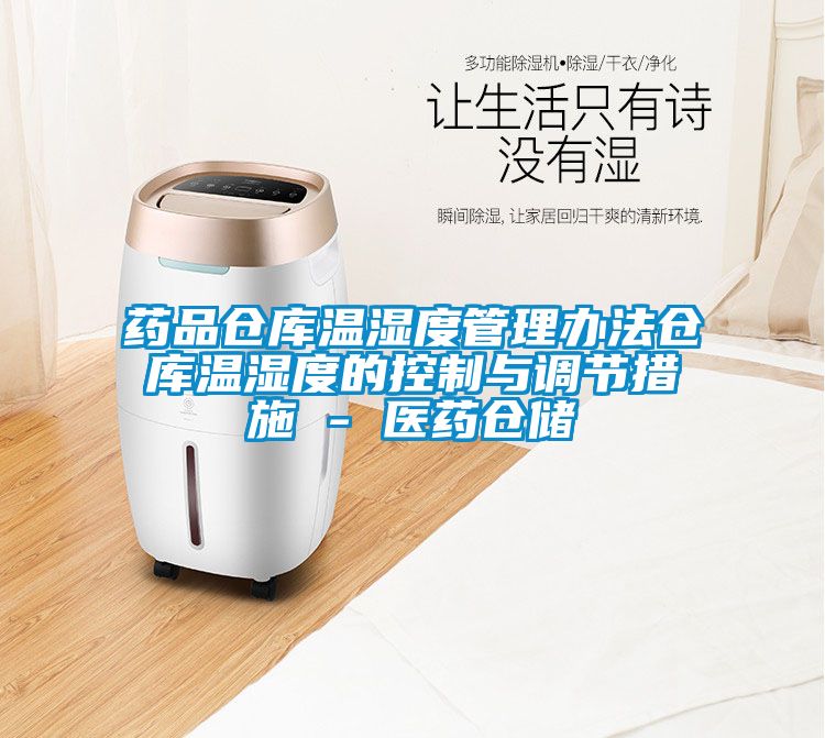 藥品倉(cāng)庫(kù)溫濕度管理辦法倉(cāng)庫(kù)溫濕度的控制與調(diào)節(jié)措施 - 醫(yī)藥倉(cāng)儲(chǔ)