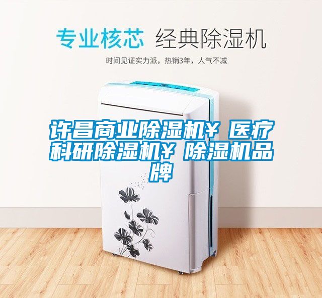 許昌商業除濕機￥醫療科研除濕機￥除濕機品牌