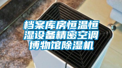 檔案庫(kù)房恒溫恒濕設(shè)備精密空調(diào)博物館除濕機(jī)