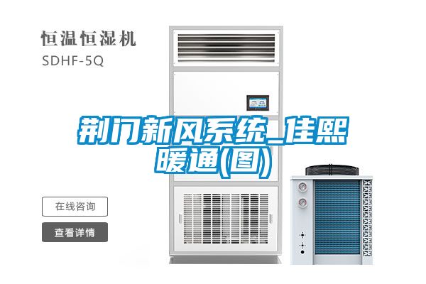 荊門新風系統_佳熙暖通(圖)
