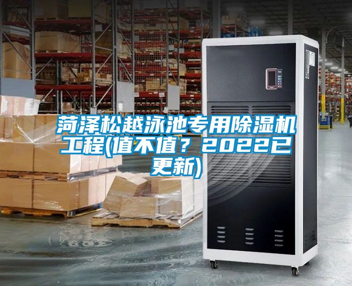 菏澤松越泳池專用除濕機(jī)工程(值不值？2022已更新)