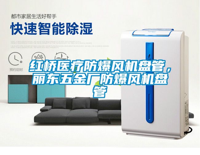 紅橋醫(yī)療防爆風機盤管，麗東五金廠防爆風機盤管
