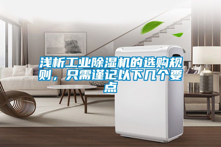 淺析工業除濕機的選購規則，只需謹記以下幾個要點