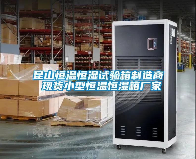 昆山恒溫恒濕試驗箱制造商 現貨小型恒溫恒濕箱廠家