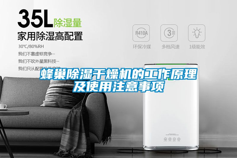 蜂巢除濕干燥機(jī)的工作原理及使用注意事項