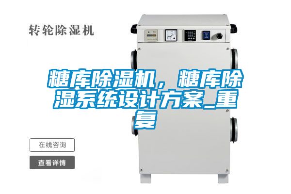 糖庫除濕機，糖庫除濕系統(tǒng)設(shè)計方案_重復(fù)