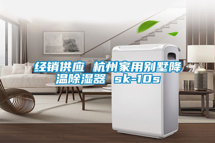 經銷供應 杭州家用別墅降溫除濕器 sk-10s