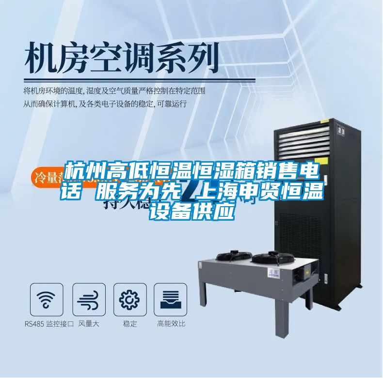 杭州高低恒溫恒濕箱銷(xiāo)售電話 服務(wù)為先 上海申賢恒溫設(shè)備供應(yīng)