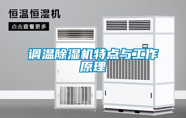 調溫除濕機特點與工作原理