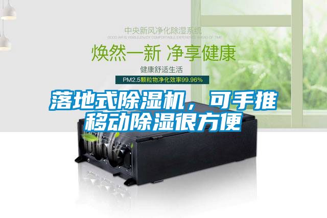 落地式除濕機，可手推移動除濕很方便