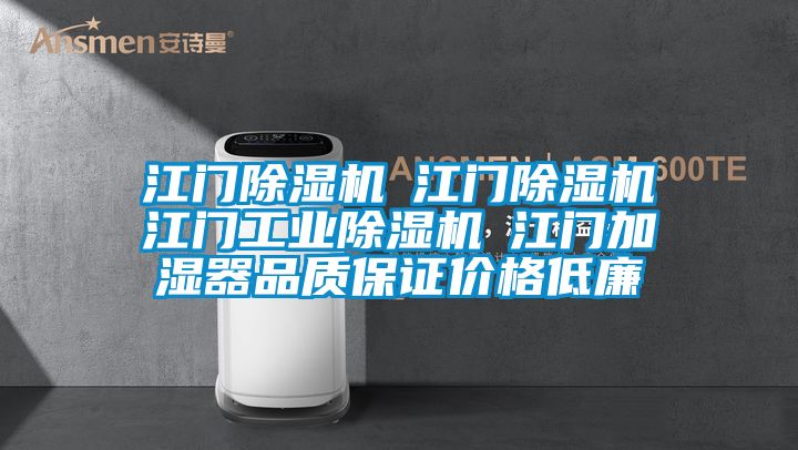 江門除濕機☆江門除濕機☆江門工業除濕機☆江門加濕器品質保證價格低廉