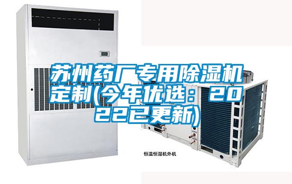 蘇州藥廠專用除濕機定制(今年優選：2022已更新)