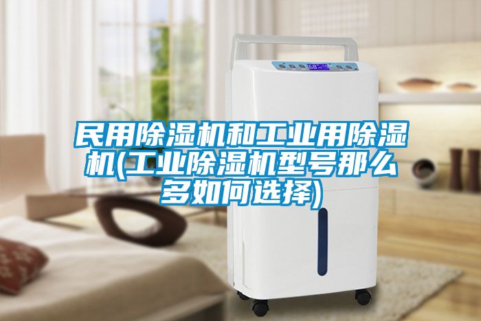 民用除濕機和工業用除濕機(工業除濕機型號那么多如何選擇)