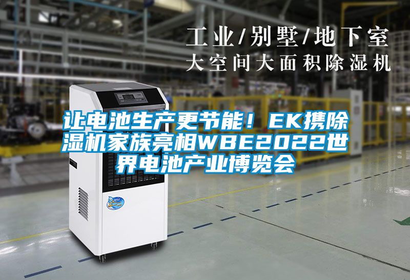 讓電池生產(chǎn)更節(jié)能！EK攜除濕機(jī)家族亮相WBE2022世界電池產(chǎn)業(yè)博覽會(huì)