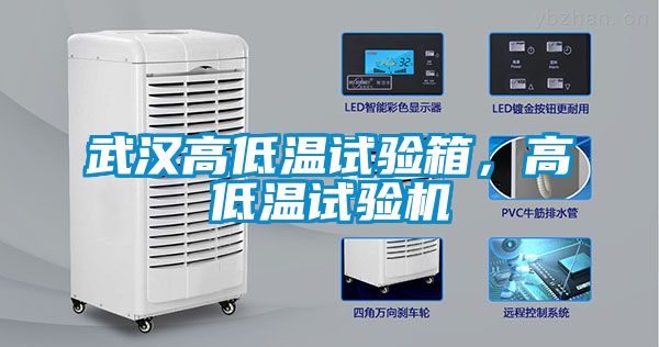 武漢高低溫試驗箱，高低溫試驗機