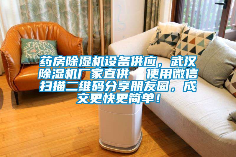 藥房除濕機設備供應，武漢除濕機廠家直供  使用微信掃描二維碼分享朋友圈，成交更快更簡單！