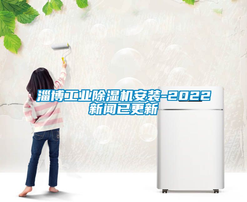 淄博工業除濕機安裝-2022新聞已更新