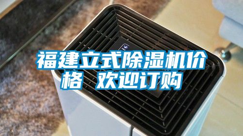 福建立式除濕機(jī)價(jià)格 歡迎訂購(gòu)
